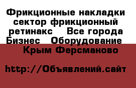 Фрикционные накладки, сектор фрикционный, ретинакс. - Все города Бизнес » Оборудование   . Крым,Ферсманово